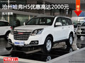 哈弗H5優(yōu)惠2000元 降價(jià)競爭馭勝S350