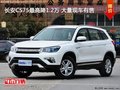 長(zhǎng)安CS75現(xiàn)優(yōu)惠1.2萬