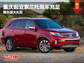 重慶起亞索蘭托現(xiàn)車充足 購車送大禮包