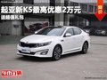 重慶起亞新K5最高優(yōu)惠2萬元 送超值禮包