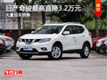 深圳日產(chǎn)奇駿最高降3.2萬元  現(xiàn)車充足