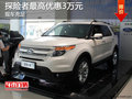 探險者現(xiàn)車充足 最高優(yōu)惠3萬元