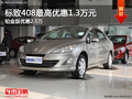 玉溪標致408現(xiàn)金優(yōu)惠1.3萬 送裝飾禮包