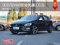 云南富豪沃尔沃V60现金优惠1万元