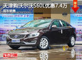 天津购沃尔沃S60L优惠7.4万 现车销售