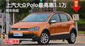 长沙大众Polo优惠1.1万 降价竞争福睿斯