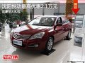 沈陽悅動最高優惠2.1萬元 送豪華大禮包
