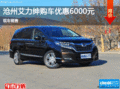 本田艾力紳優(yōu)惠6000元 降價(jià)競(jìng)爭(zhēng)大眾夏朗