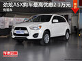 劲炫ASX降价促销 购车最高优惠2.1万元