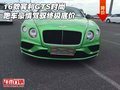16款賓利GTS時(shí)尚跑車(chē) 豪情駕馭終極底價(jià)