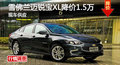 長沙雪佛蘭邁銳寶XL降價1.5萬 現(xiàn)車供應(yīng)