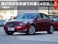 重庆购君威可优惠1.6万元 少量现在在售