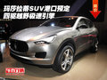 玛莎拉蒂SUV港口预定 四驱越野极速引擎