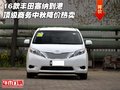 16款豐田塞納到港 頂級(jí)商務(wù)中秋降價(jià)熱賣