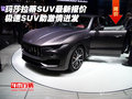 玛莎拉蒂SUV最新报价 极速SUV助激情迸发