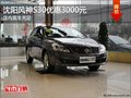 沈陽風神S30優(yōu)惠3000元 店內現(xiàn)車充足