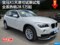 寶馬X1天津可試乘試駕全系熱銷28.5萬起