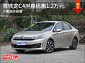 C4世嘉降價促銷 購車最高優(yōu)惠1.2萬元