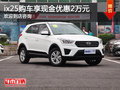 ix25店內(nèi)現(xiàn)金優(yōu)惠2萬 歡迎試駕