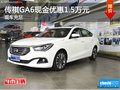 传祺GA6最高现金优惠1.5万元 现车充足