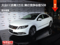 大众CC优惠3万元 降价竞争标致508