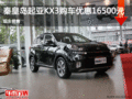 秦皇島起亞KX3鉅惠1.65萬 現車銷售