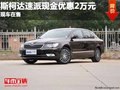 重庆斯柯达速派现金优惠2万元 现车在售