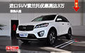 進(jìn)口SUV起亞索蘭托優(yōu)惠高達(dá)3萬 不限購(gòu)