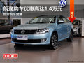 朗逸热销中 购车优惠高达1.4万元