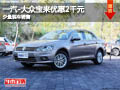 晋中一汽-大众宝来优惠2千元 少量现车