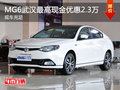 MG6武漢最高享現(xiàn)金優(yōu)惠2.3萬(wàn) 現(xiàn)車(chē)充足