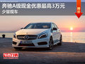 進(jìn)口奔馳A級現(xiàn)金優(yōu)惠最高3萬元 少量現(xiàn)車