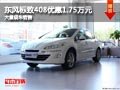 忻州东风标致408优惠1.75万元 现车供应