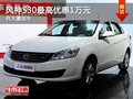 重慶風神S30最高優惠1萬元 有大量現車