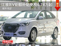 合肥瑞森江淮IEV享鉅額補貼免稅6.78萬起