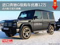 进口奔驰G级购车优惠高达12万 暂无现车