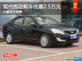 現代悅動購車優惠2.5萬元 贈送豪華禮包
