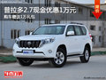 普拉多2.7現(xiàn)金優(yōu)惠1萬 購車贈(zèng)送1萬禮包