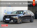 沃爾沃V90售價(jià)47.98萬元起  競(jìng)爭(zhēng)奧迪A6