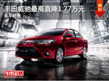 豐田威馳最高直降1.77萬(wàn)元 現(xiàn)車銷售