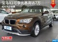 寶馬X1可享優(yōu)惠高達(dá)7萬 現(xiàn)車充足銷售