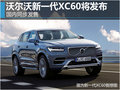 沃爾沃新一代XC60將發(fā)布 國內(nèi)同步發(fā)售