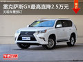 雷克萨斯GX最高直降2.5万元 现车销售