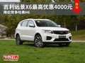 吉利远景X6最高优惠4000元 降价竞争哈弗H6