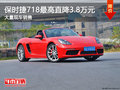 保時捷718最高直降3.8萬元 降價競爭野馬