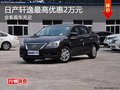 衡陽東風(fēng)日產(chǎn)軒逸優(yōu)惠2萬元 現(xiàn)車充足