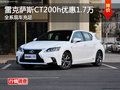 雙十一 雷克薩斯CT200h購車優惠1.7萬