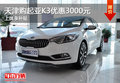 天津購起亞K3優(yōu)惠3000元 上牌享補貼