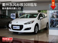衢州東風標致308最高優惠1.3萬 現車銷售