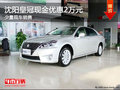 沈陽皇冠現金優惠2萬元 少量現車銷售